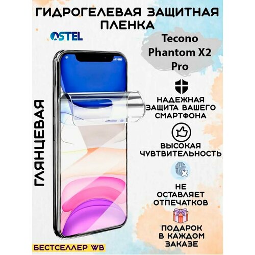 Гидрогелевая защитная пленка/Tecno Camon Phantom X2 Pro защитная пленка для tecno phantom x2 pro на заднюю крышку