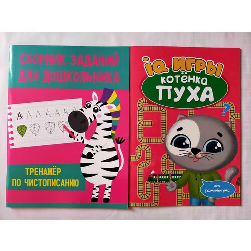 Сборник заданий для дошкольника. Тренажёр по чистописанию. + Развиваемся с Пухом. IQ игры котенка Пуха.