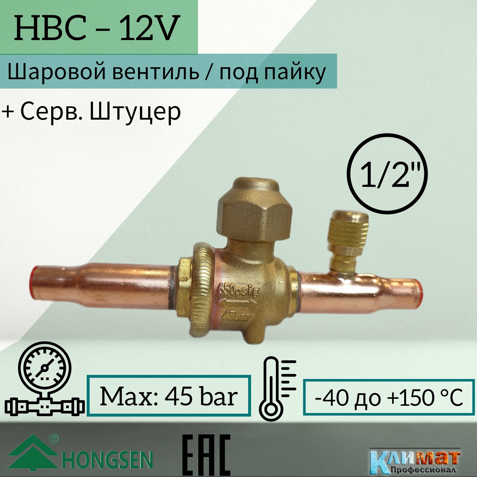 Шаровый вентиль Hongsen HBC-12V, 1/2, пайка, серв. штуцер