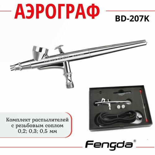 Аэрограф FENGDA BD-207K