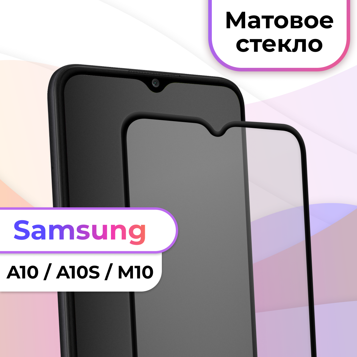 Защитное стекло на телефон Samsung Galaxy A10 A10S M10 / Матовое противоударное стекло на весь экран для смартфона Самсунг Галакси А10 А10С М10