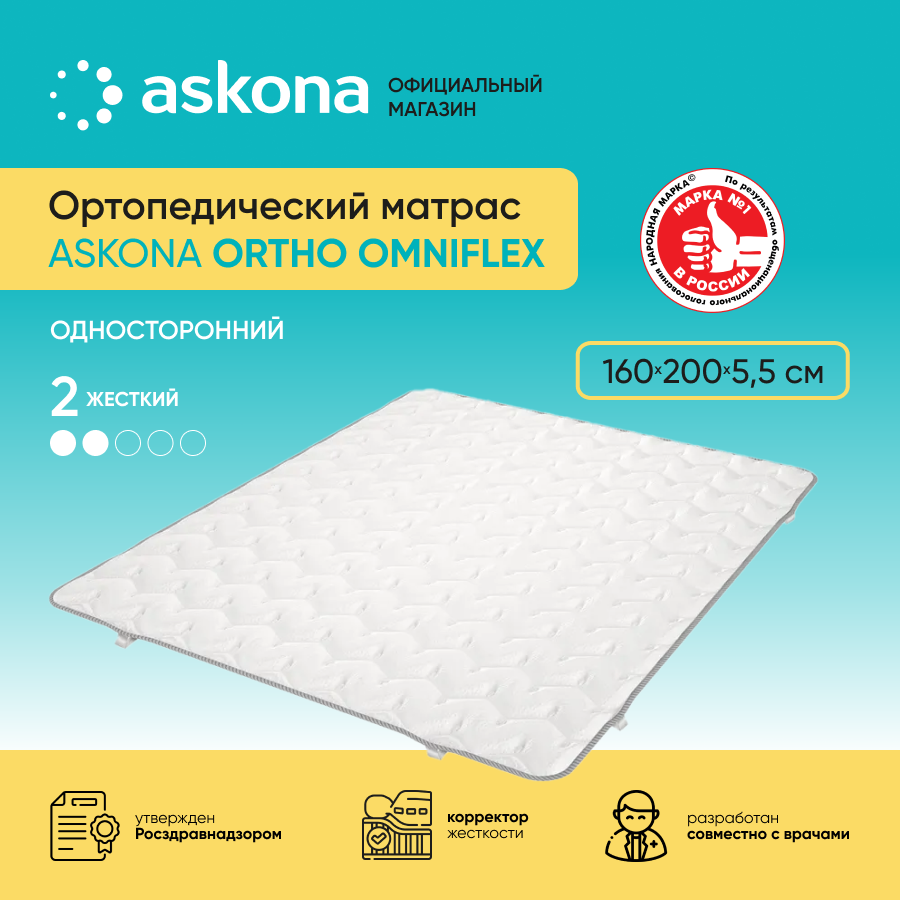 Матрас ортопедический Askona (Аскона) Ortho Omniflex 160х200