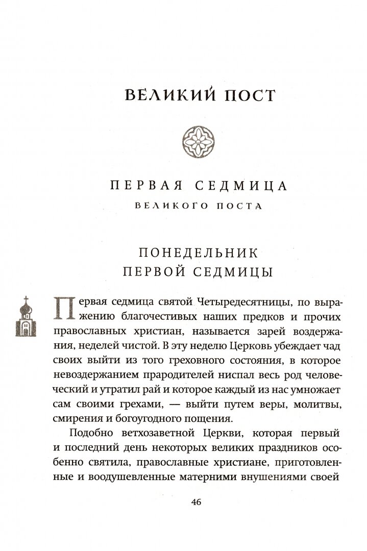 Великий пост. День за днем. Душеполезные поучения. Крупный шрифт - фото №6