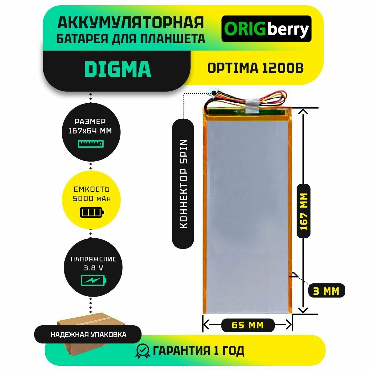 Аккумулятор для планшета Digma Optima 1200B 38 V / 5000 mAh / 167мм x 65мм / коннектор 5 PIN