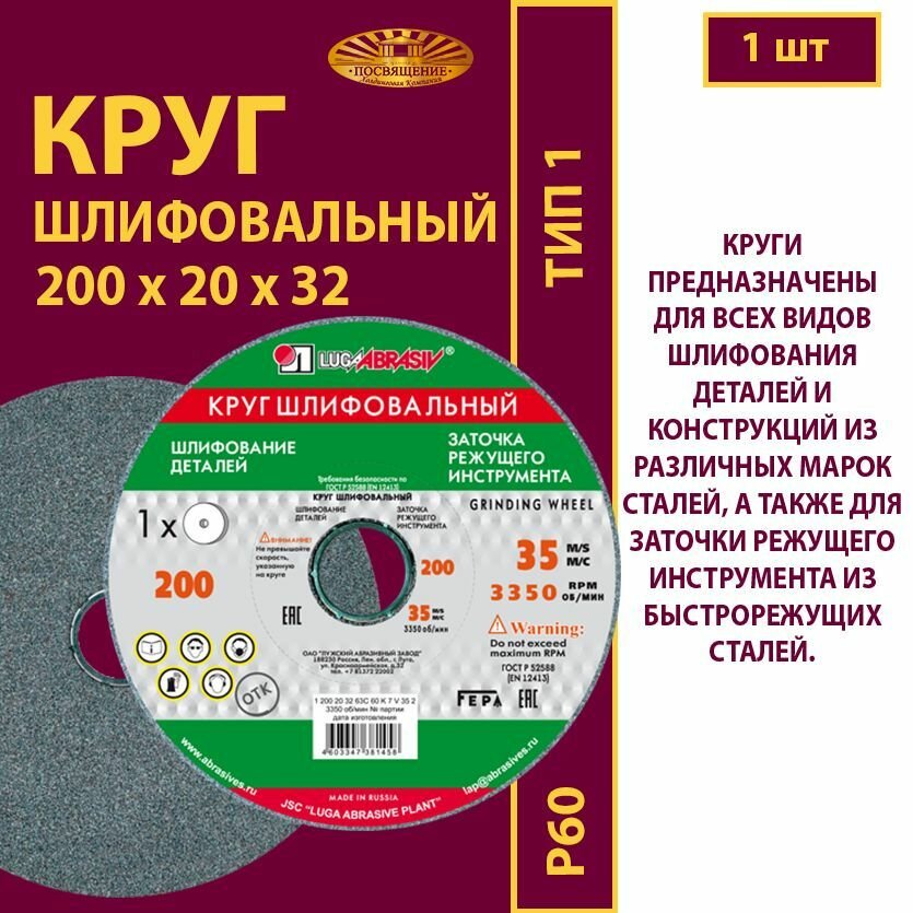 Круг шлифовальный 200 х 20 х 32 63С 60(L-K) 7 V 35м/с (1 шт)