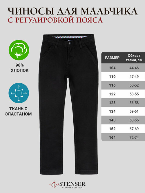 Школьные брюки STENSER, размер 116, черный
