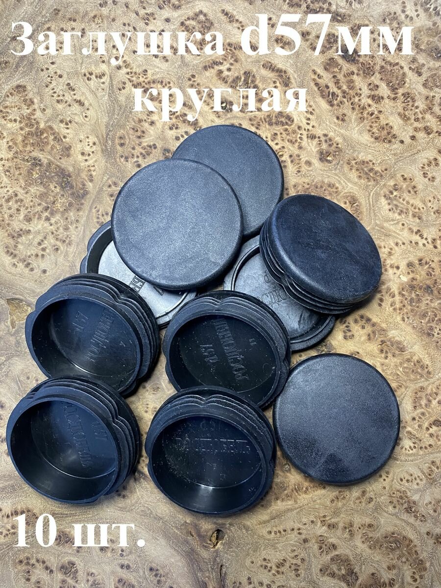 фото Заглушка для труб круглая d 57 мм черная, 10 шт.