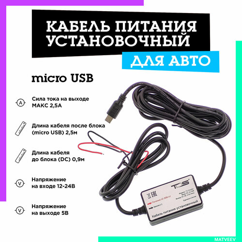 Кабель питания установочный для авто 2.5м (12-24В, microUSB, 2500mA) TS-CAU64miCro TDS