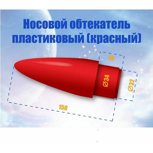 Носовой обтекатель пластиковый - 34/32 мм красный