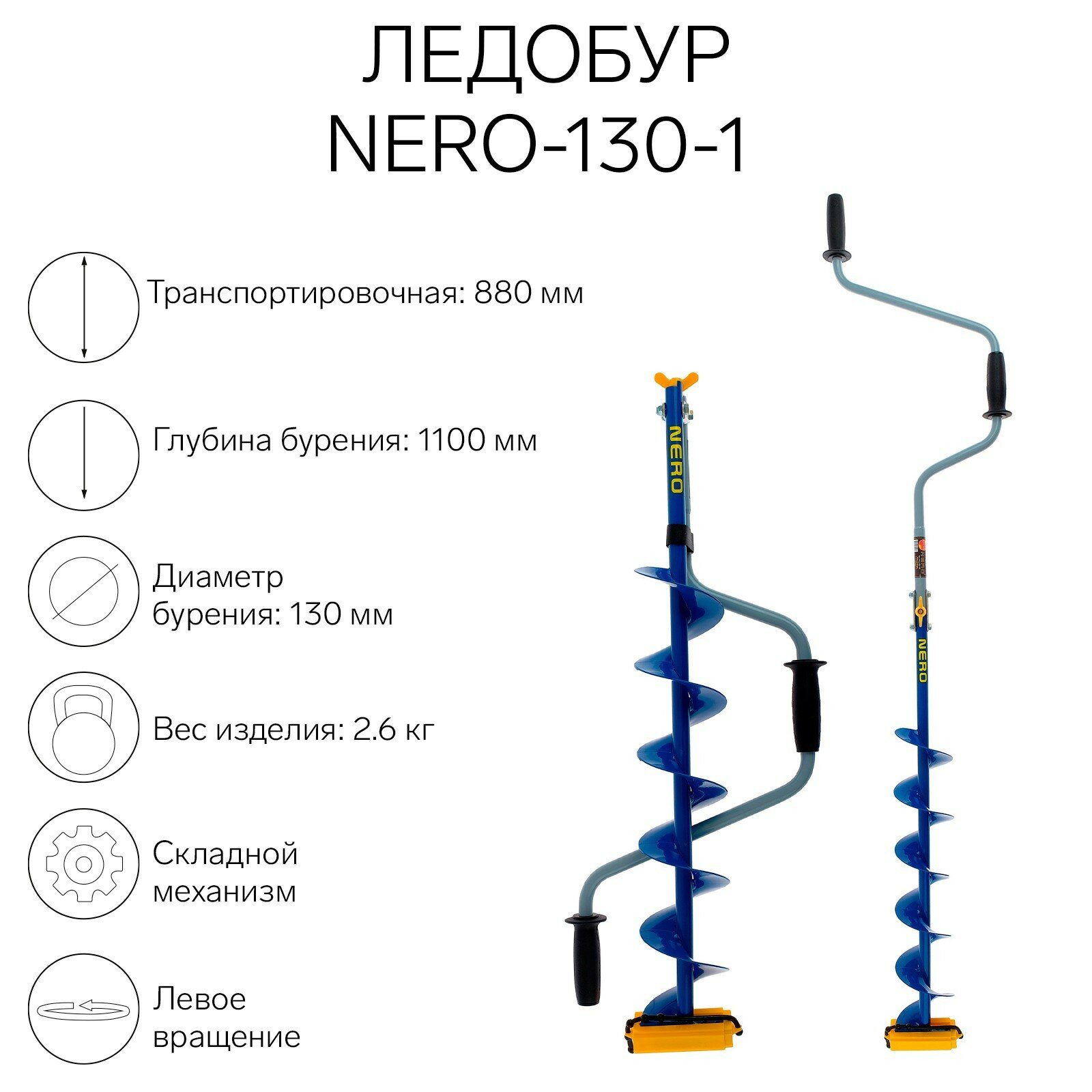 Ледобур -130-1, L-шнека 0.62 м, L-транспортировочная 0.88 м, L-рабочая 1.1 м, 2.6 кг