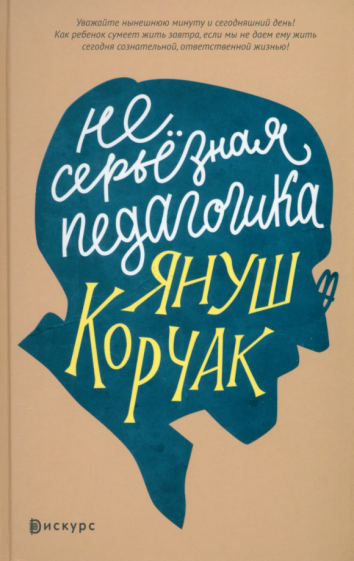 Несерьезная педагогика (Корчак Януш) - фото №1