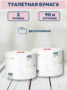 Туалетная бумага Tork Premium Mid-size в миди-рулонах (система T6) 90м, арт. 127520 2 шт