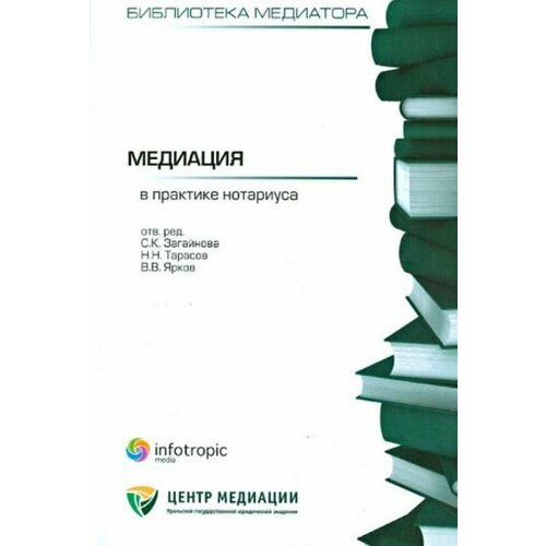 Загайнова, Малюшин - Медиация в практике нотариуса