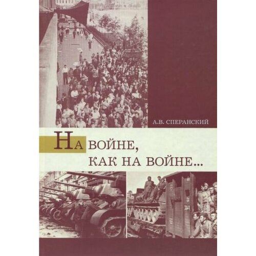 Андрей Сперанский - На войне, как на войне. Свердловская область в 1941-1945 гг.