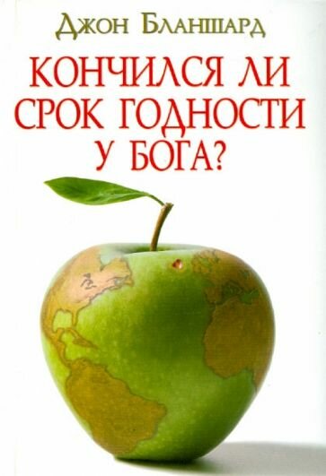 Кончился ли срок годности у Бога? - фото №1