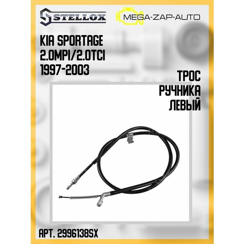 29-96138-SX 1 шт. Трос ручника левый КИА / Kia Sportage 2.0MPi/2.0TCi 1997-2003