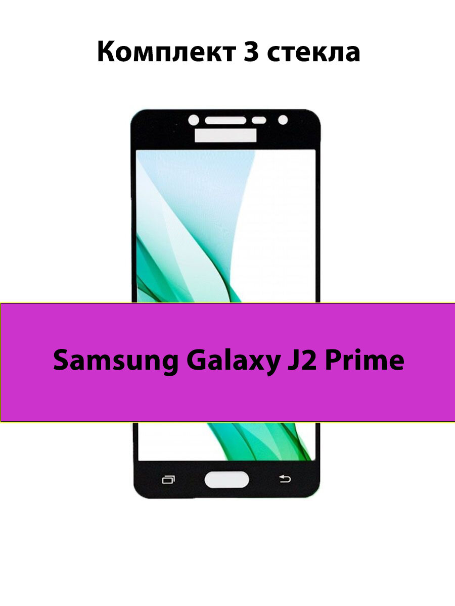 Комплект 3шт. Защитные стекла 3D Tempered Glass для Samsung Galaxy J2 Prime полный клей ( черная рамка )