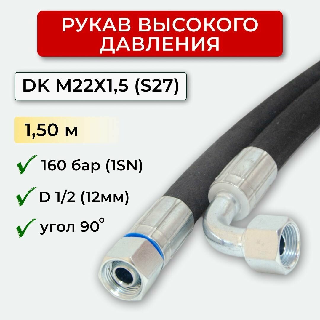 РВД (Рукав высокого давления) DK 12.160.150-М22х15 угл.(S27)