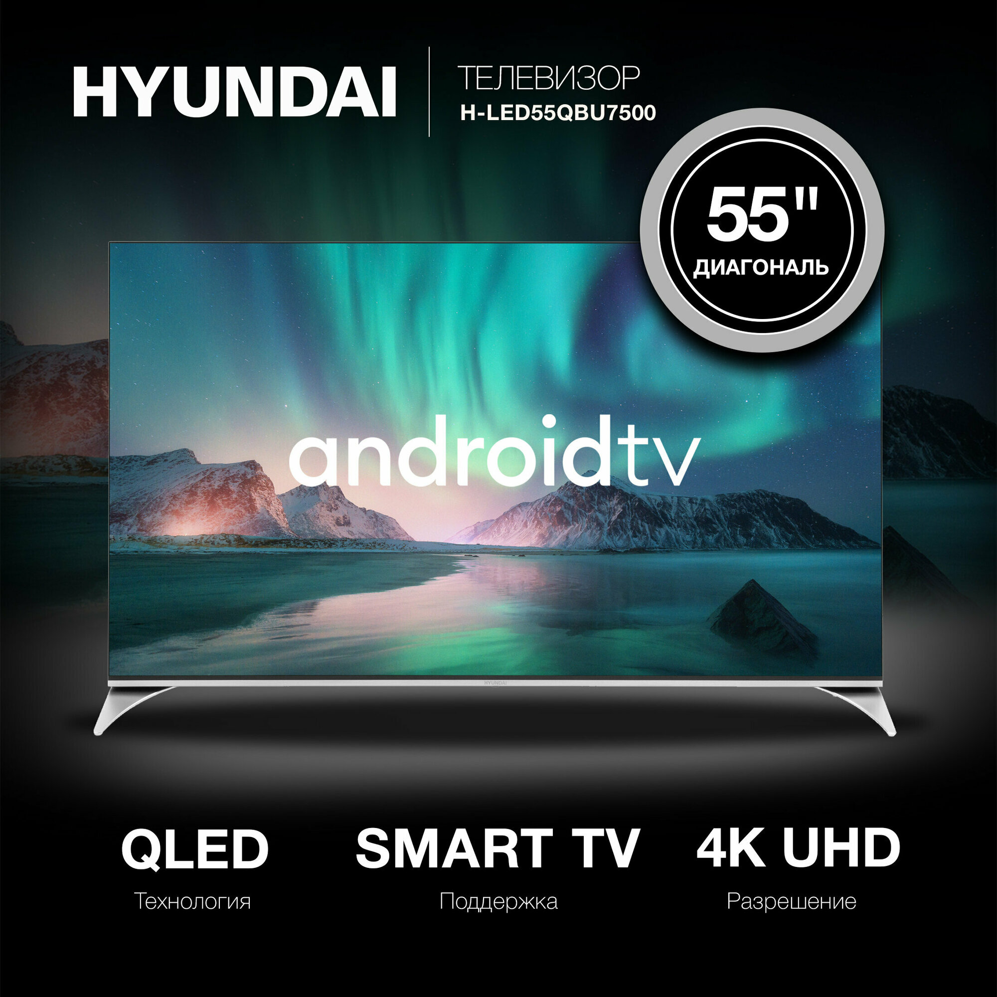 55" Телевизор HYUNDAI H-LED55QBU7500 VA Global, черный