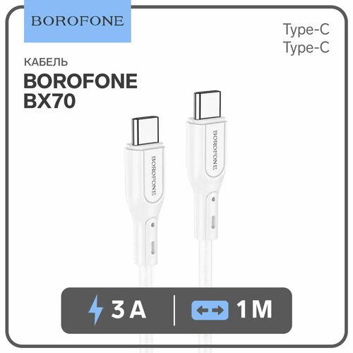 Кабель Borofone BX70 Type-C - Type-C, 3 А, 60W, 1 м, белый кабель borofone bx70 type c type c 3 а 60w 1 м белый