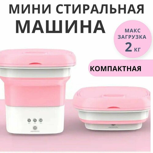 Мини стиральная машина автомат розовая мини ведро с отжимом стирка вещей для дома и путешествий 2099₽