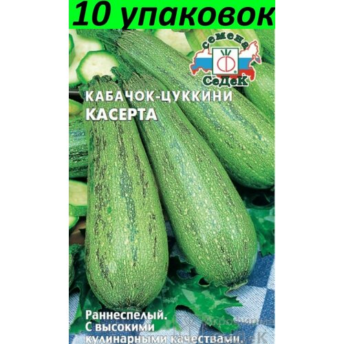Семена Кабачок Касерта цуккини зелёный 10уп по 2г (Седек)