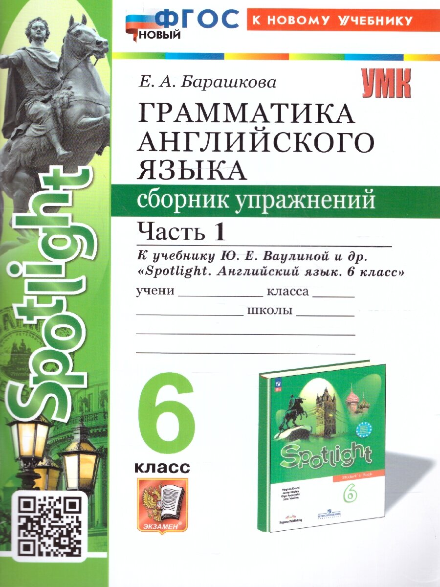 Английский язык 6 класс. Сборник упражнений. Часть 1. УМК"Английский язык. Spotlight. Английский в фокусе (5-9)". Новый ФГОС к новому учебнику