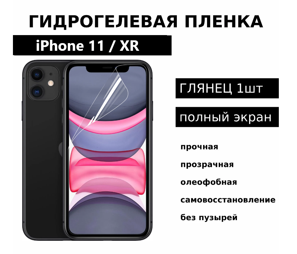Гидрогелевая защитная пленка для iPhone 11 / XR глянцевая на весь экран 1 шт