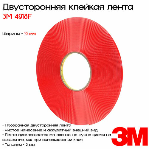 Лента клейкая двусторонняя 3M™ VHB™ 4918F, 19мм*16.5м