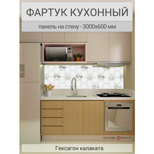 Фартук для кухни на стену 3000х600 мм, Гексагон калаката