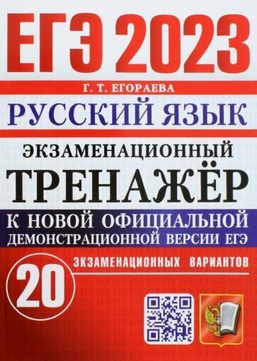 ЕГЭ 2023. Экзаменационный тренажер. 20 вариантов. Русский язык