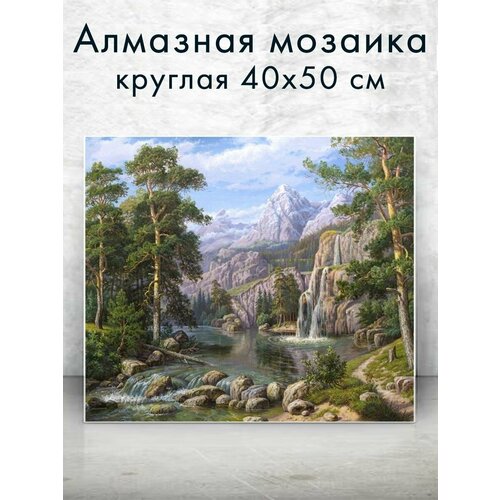 Алмазная мозаика (круг) "Горная река" 40х50 см