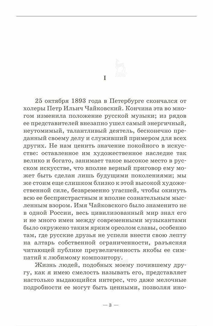 Воспоминания о П.И.Чайковском. Учебное пособие - фото №2
