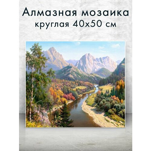 Алмазная мозаика (круг) Горная река 40х50 см