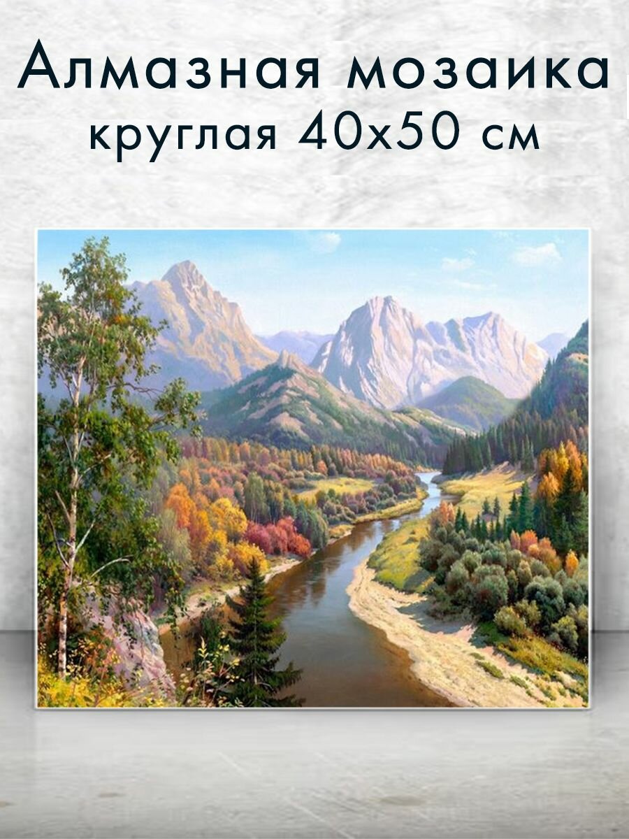 Алмазная мозаика (круг) "Горная река" 40х50 см