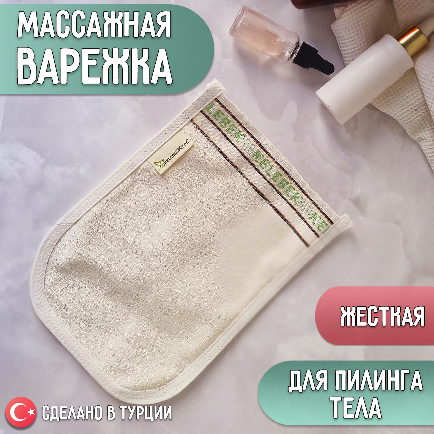 Турецкая жесткая мочалка для пилинга и массажа тела - Кесе