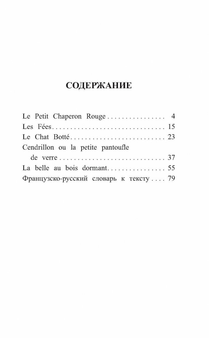 Французские сказки = Contes de fees francais. 1 уровень. Словарь, комментарии, упражнения - фото №16