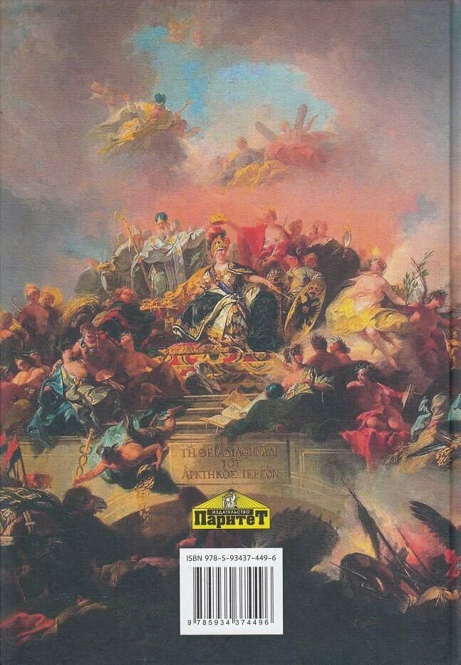Петр III и Екатерина II.Тайные истории любви и смерти в книгах европейских авторов - фото №5