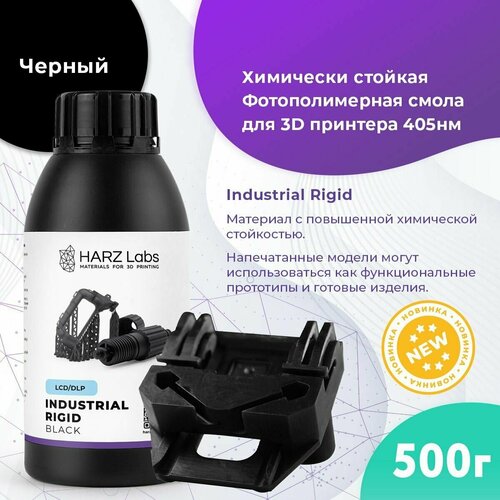 Фотополимер HARZ LABS Industrial Rigid для 3D принтеров LCD/DLP 0.5 л фотополимер harz labs industrial nylon like 1кг бледно желтый