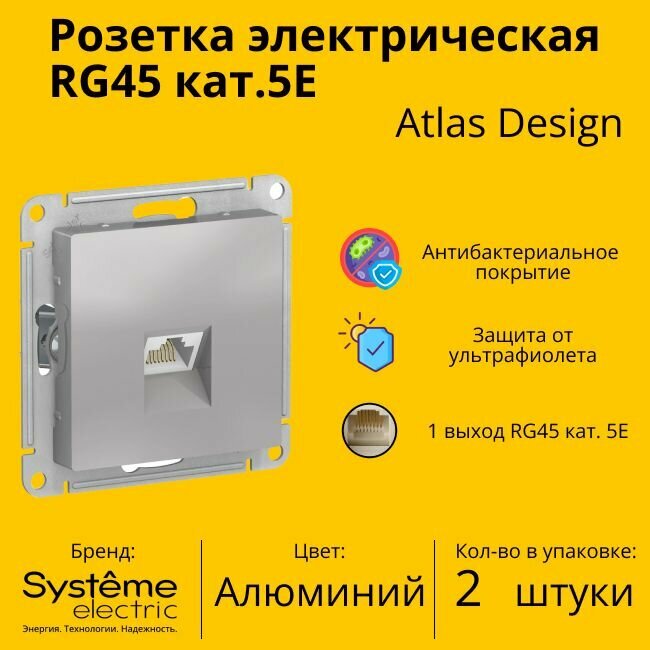 Розетка одноместная компьютерная электрическая Systeme Electric Atlas Design RJ45 кат.5E, Алюминий ATN000383 - 2 шт.