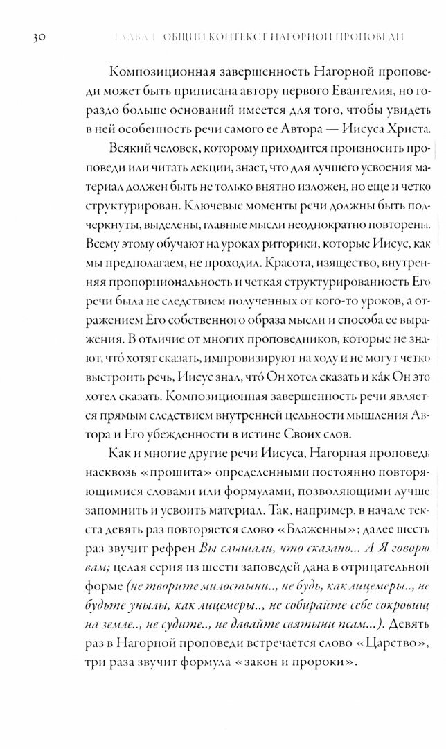 Иисус Христос. Жизнь и учение. Книга II. Нагорная проповедь - фото №5