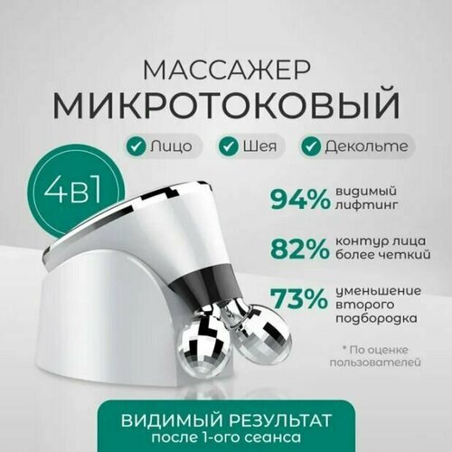 Микротоки для лица и тела роликовый массажер для лица против морщин лифтинговый миостимулятор 805800₽