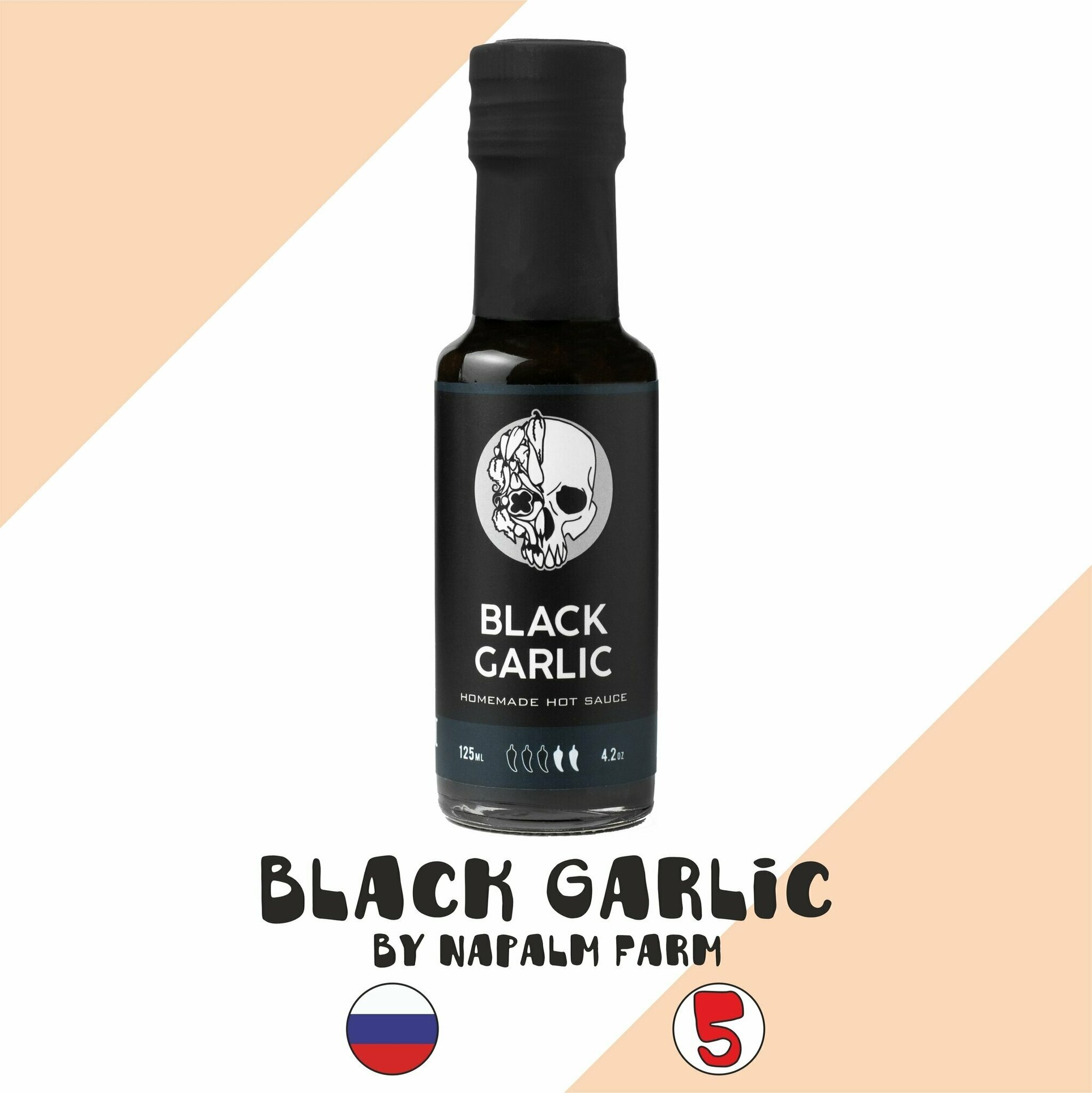 Соус острый Napalm Farm "Black garlic/Чёрный чеснок" (Напалм Фарм) с острым перцем Trinidad Scorpion