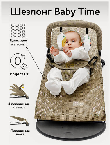 Изображение товара Детский шезлонг Amarobaby Baby time, бежевый (AB21-25BT/03)
