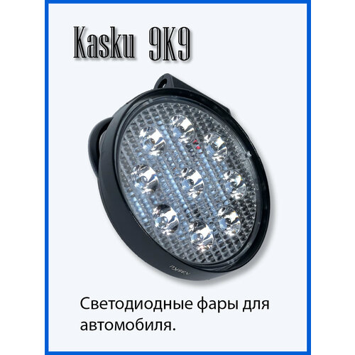 Светодиодная фара Kasku KA-9K9