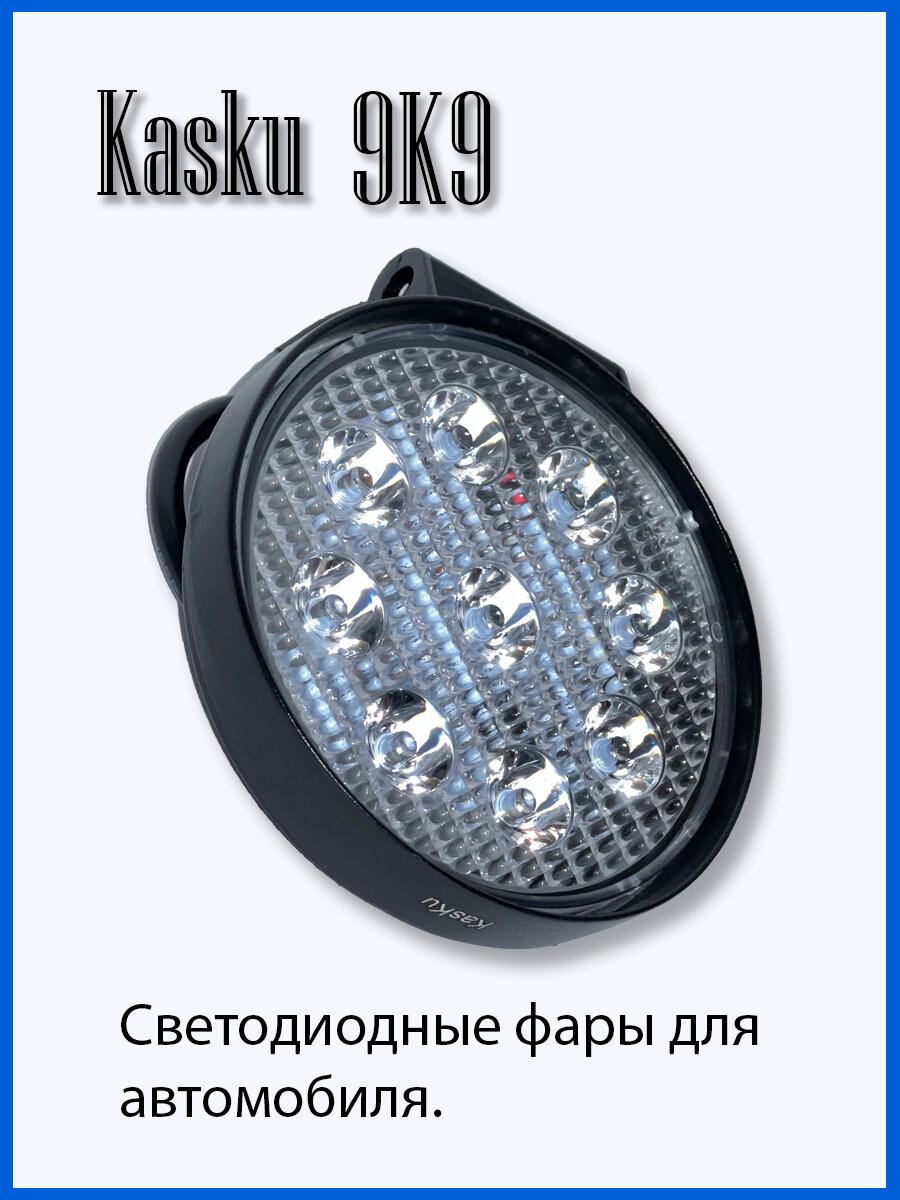 фото Светодиодная фара Kasku KA-9K9