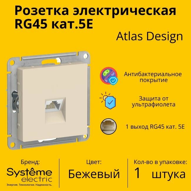 Розетка одноместная компьютерная электрическая Systeme Electric Atlas Design RJ45 кат.5E, Бежевый ATN000283 - 1 шт.