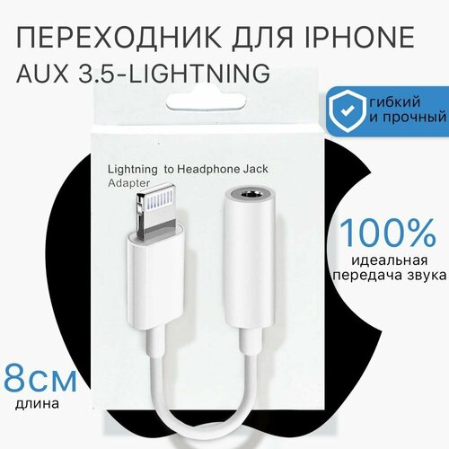 кабель audio aux 3 5 mm на lightning аудио переходник аукс айфон плетёный чёрный для авто колонок наушников Переходник для наушников, адаптер Aux Apple Lightning, 3.5 mm Jack AUX, 0.1м, белый