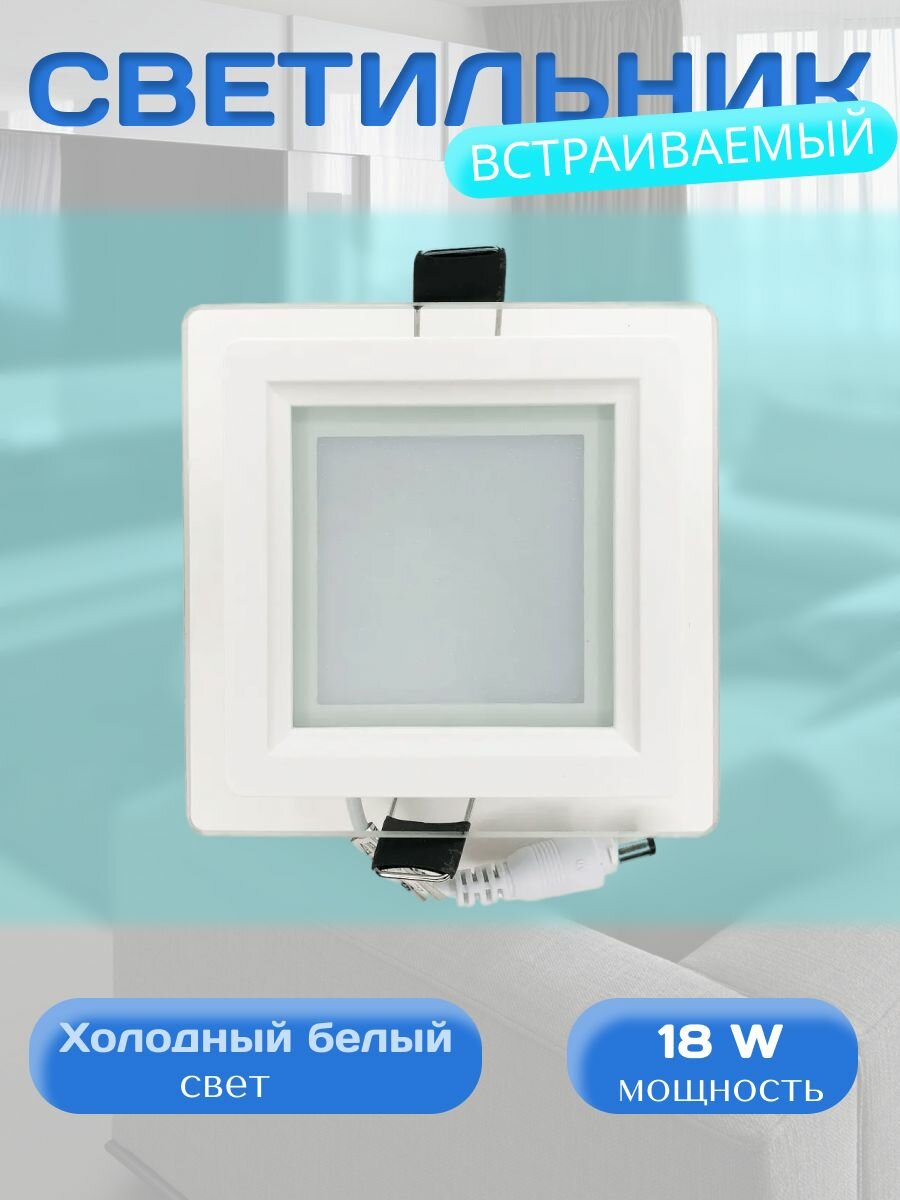 705SQ-18W-6000K-Wh Светильник светодиодный встраиваемый