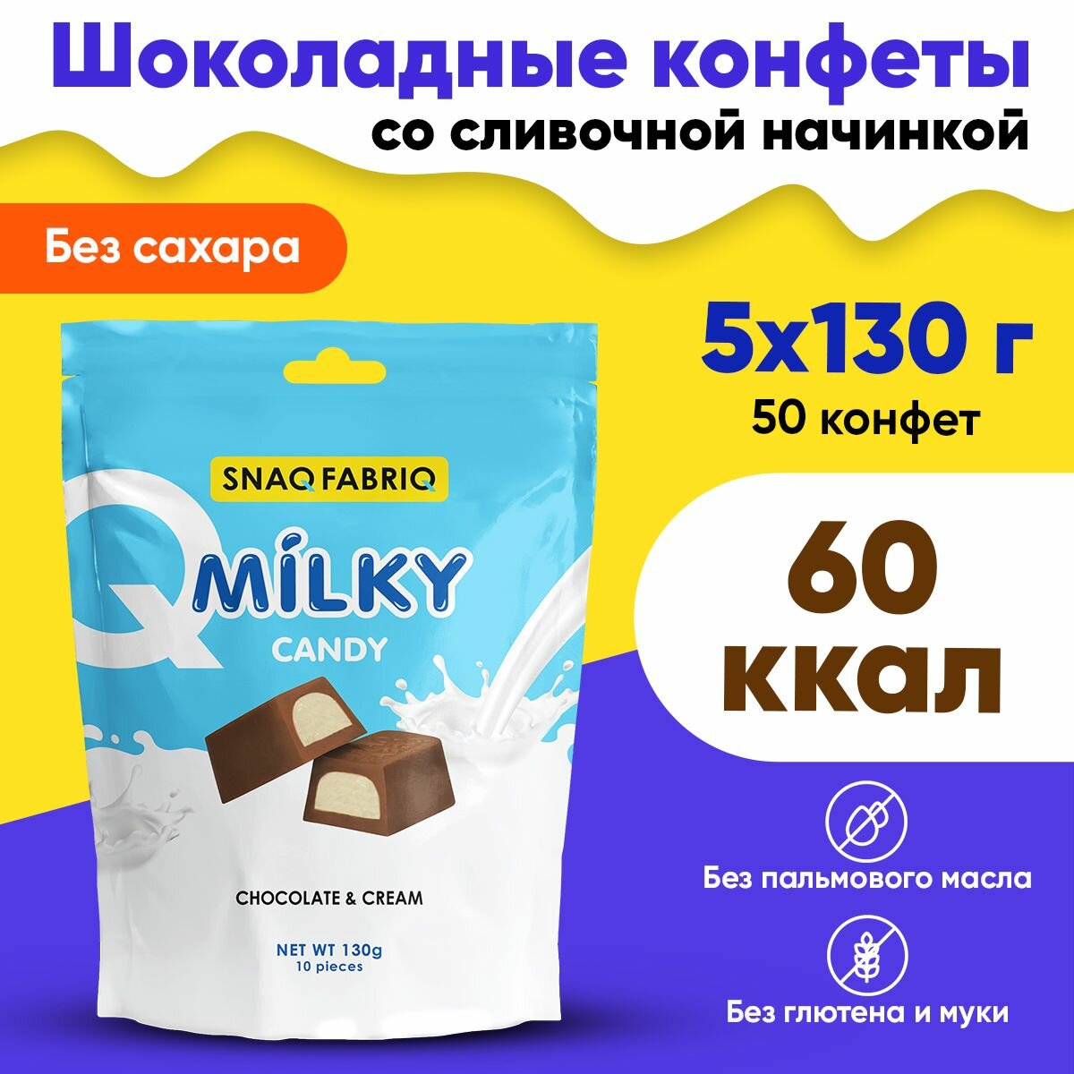 Snaq Fabriq, Milky Candy, 5 пачек по 130г (10 конфет в пачке) (Chocolate & Cream)